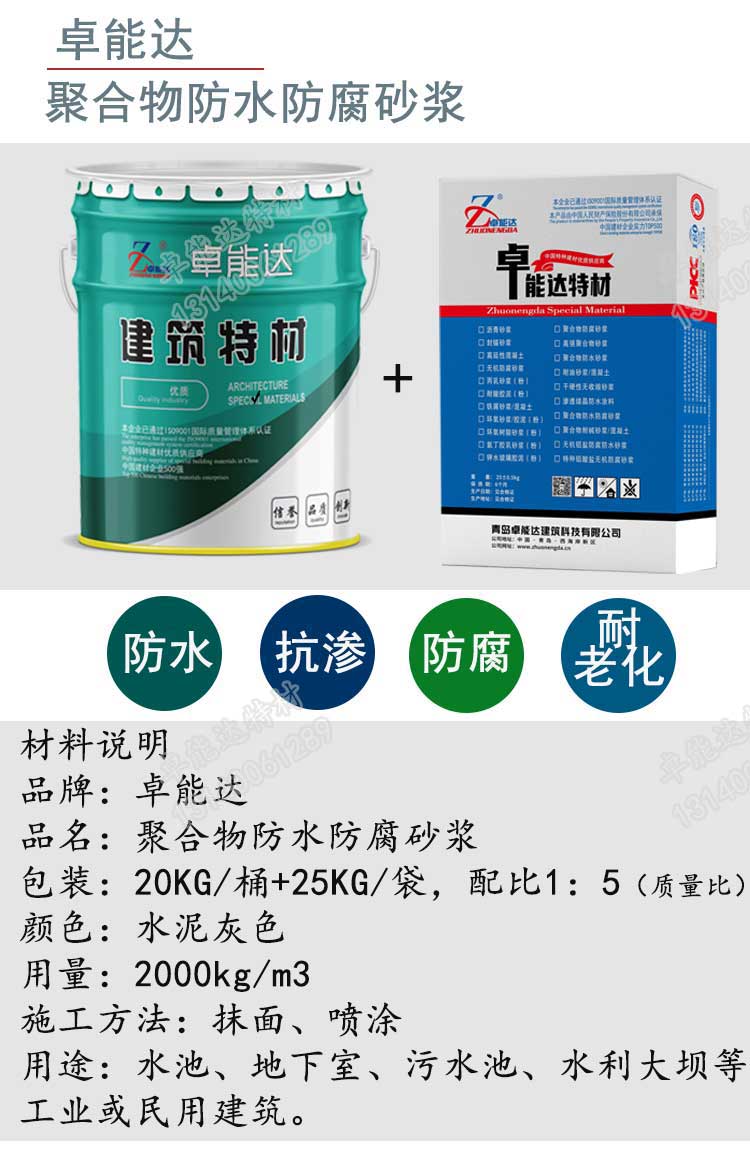 卓能达聚合物防水防腐砂浆详情1-2.jpg