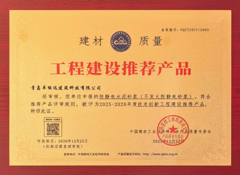 工程建设推荐产品-防静电不发火砂浆