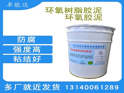 环氧胶泥