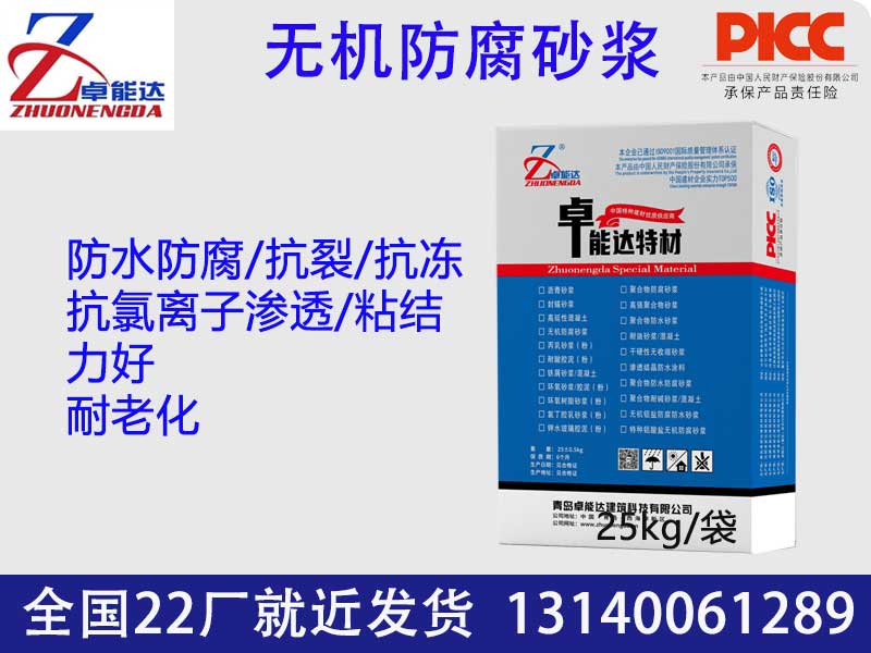 无机防腐砂浆