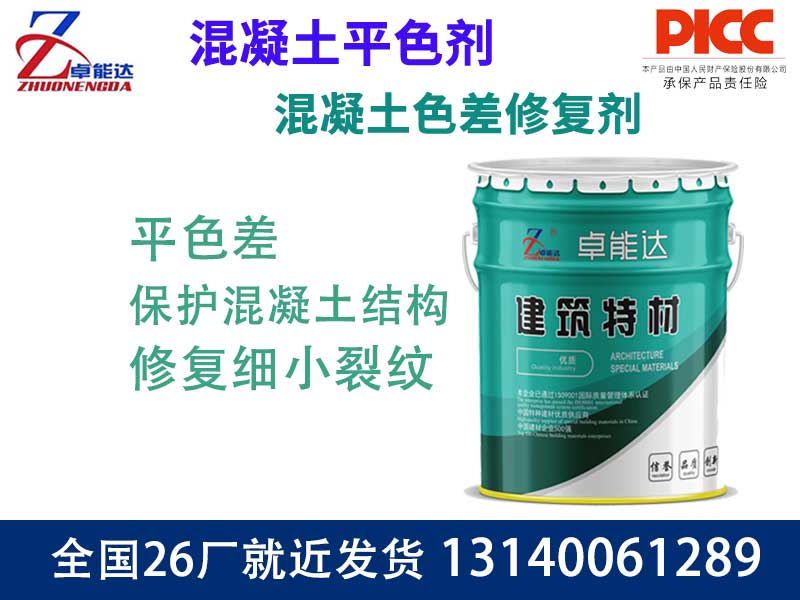 混凝土色差修复剂