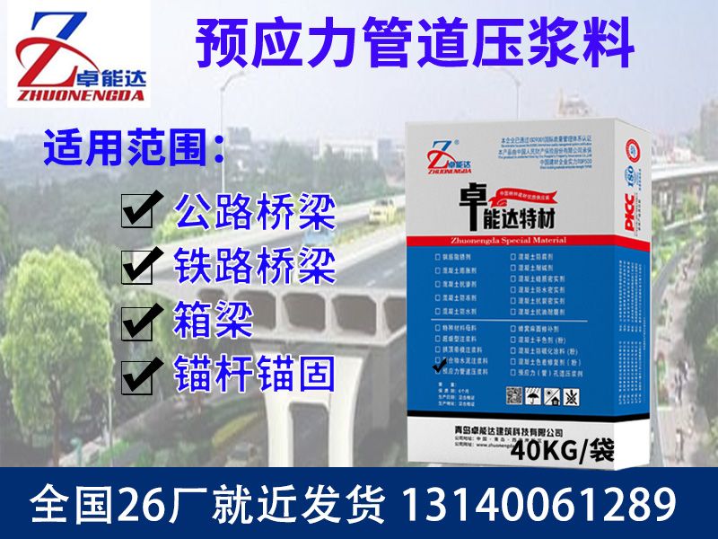 预应力管道压浆料