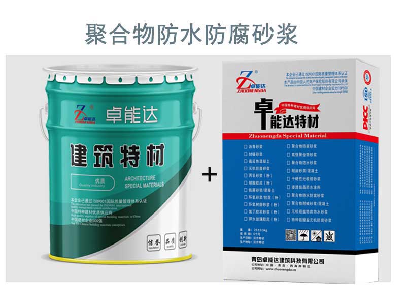 聚合物防水防腐砂浆