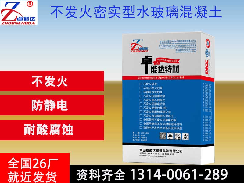 不发火密实型水玻璃混凝土