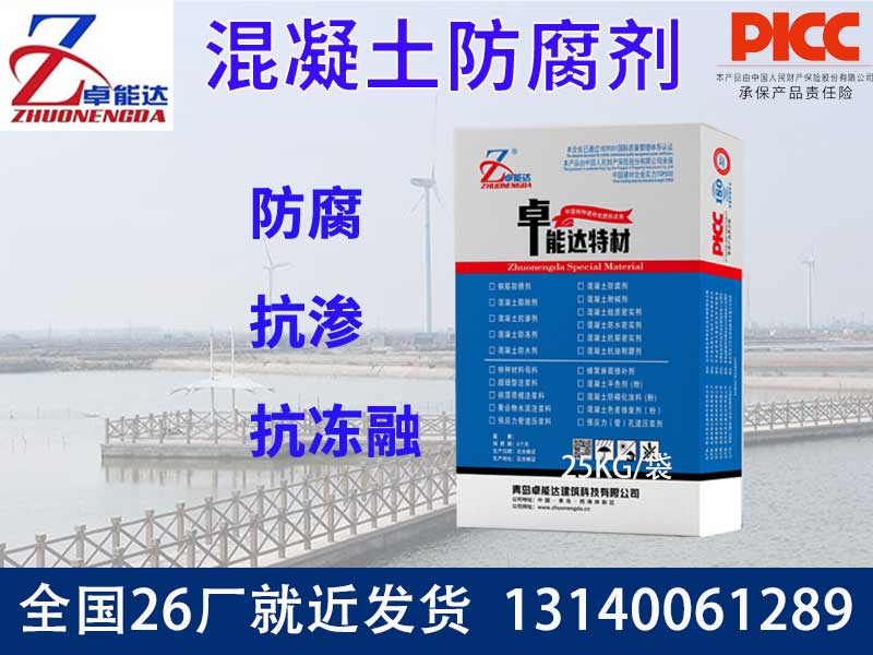 混凝土防腐剂