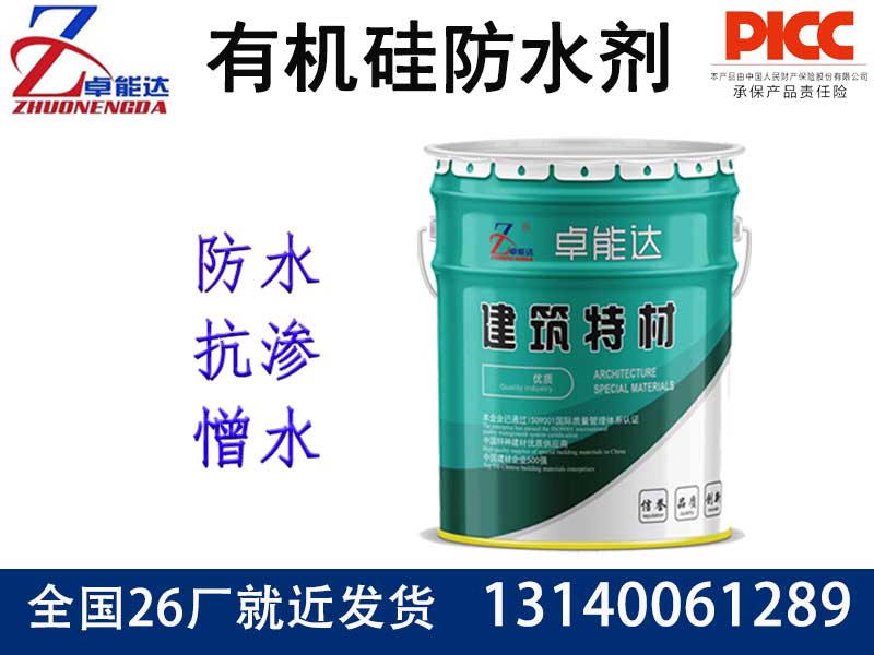 有机硅防水剂（憎水剂）