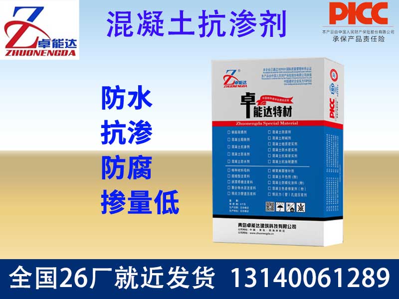 混凝土抗渗剂