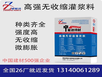 高强无收缩灌浆料