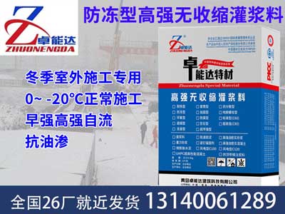防冻型灌浆料